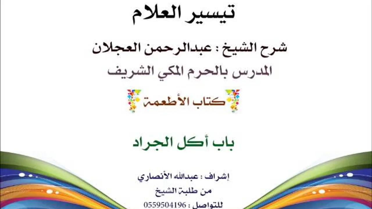 تيسير لعلام | شرح الشيخ عبدالرحمن العجلان |222- كتاب الأطعمة | باب أكل الجراد