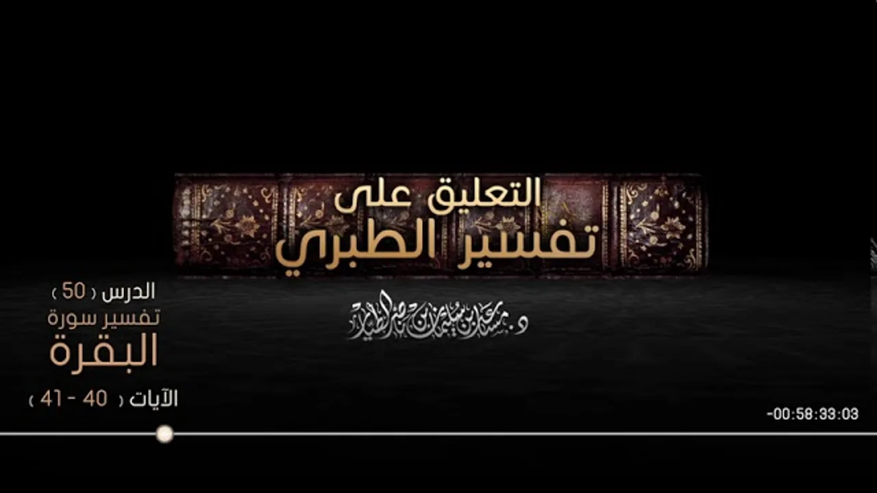 التعليق على تفسير الطبري الدرس 50   سورة البقرة  الآيات  40   41