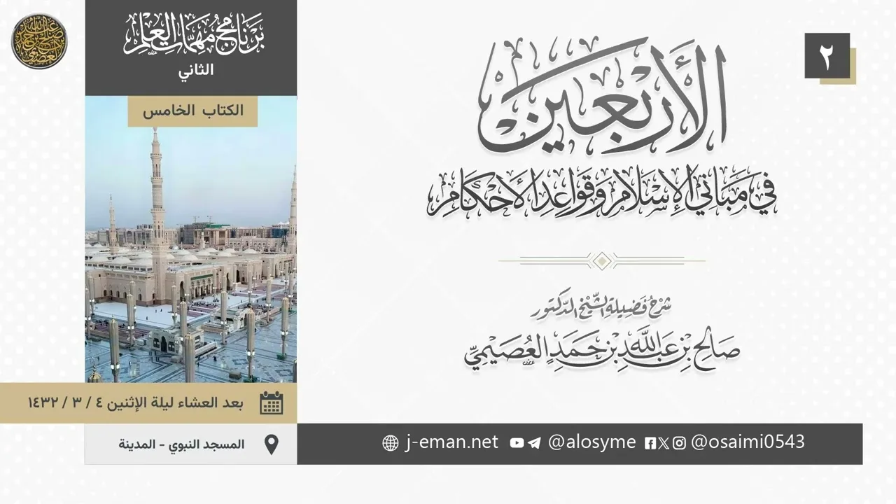 شرح الأربعين النووية (2) | برنامج مهمات العلم 1432 | الشيخ صالح العصيمي