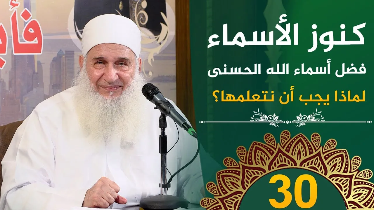 ينبغي على العبد أن يتعلم أسماء الله الحسنى | ح30 | فأين تذهبون | دورة الإستعداد لرمضان 1446هـ