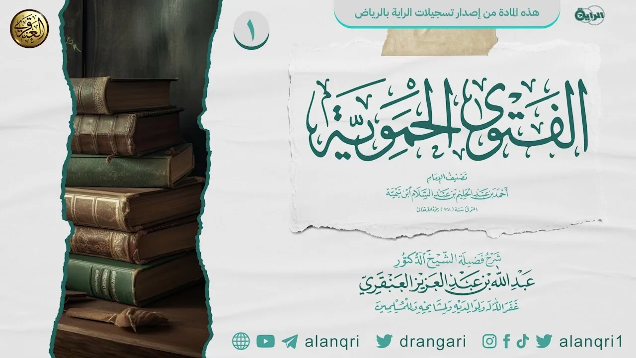 شرح الفتوى الحموية الكبرى (١) | الشيخ عبدالله العنقري