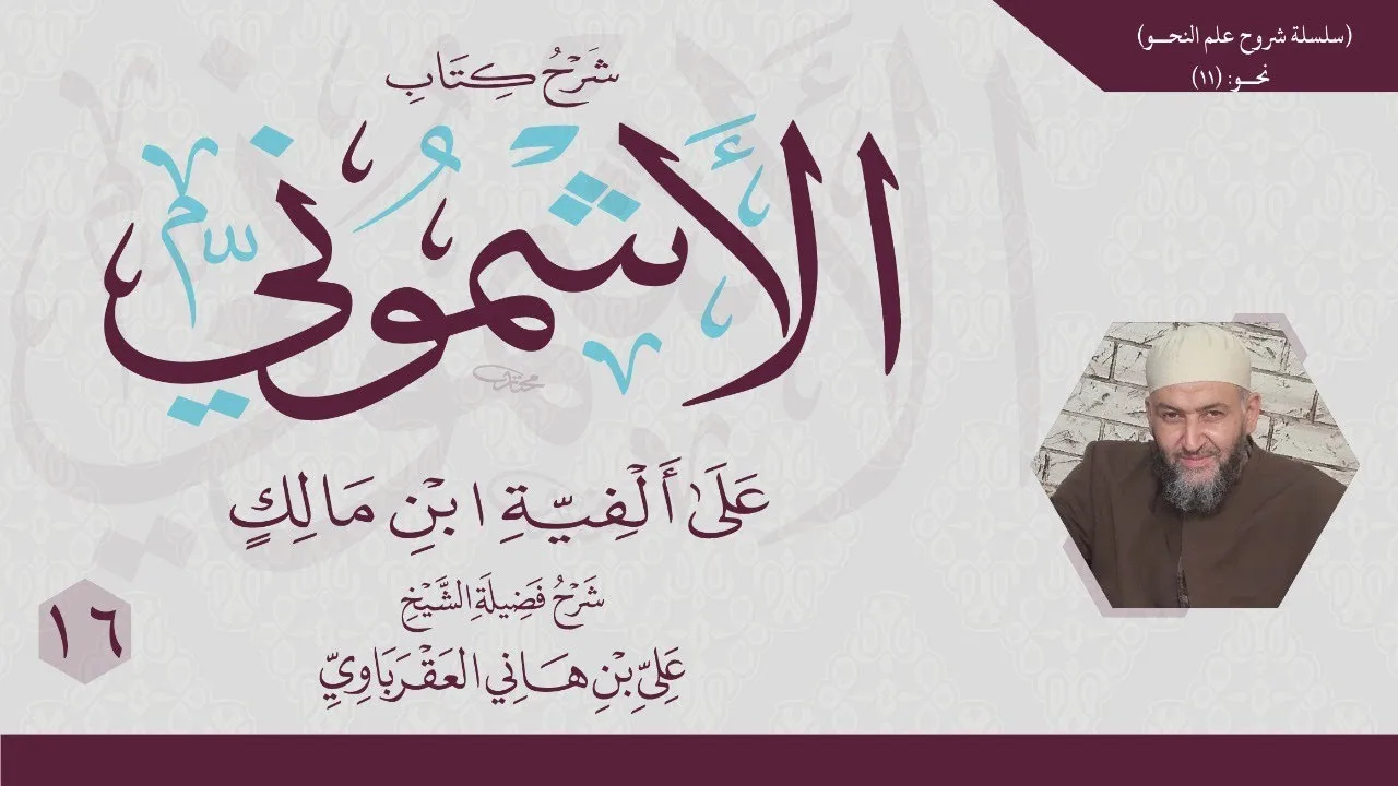 شرح الأشموني (16) تكملة المعرب والمبني