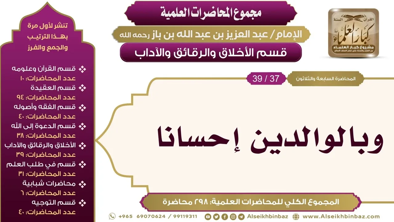 [219/ 298] وبالوالدين إحسانا - الشيخ عبدالعزيز بن باز II الأخلاق والرقائق والآداب [37/ 39]