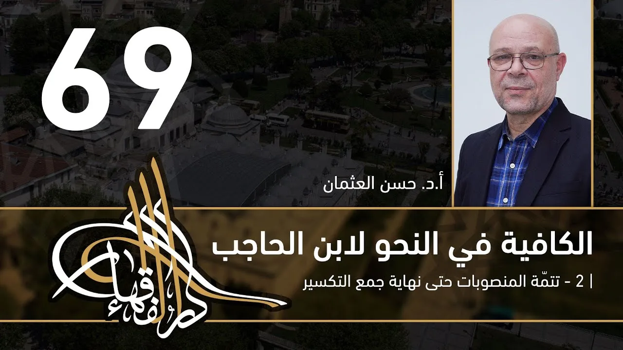 الكافية لابن الحاجب - 69 - الفصل الثامن - أ. د. حسن العثمان