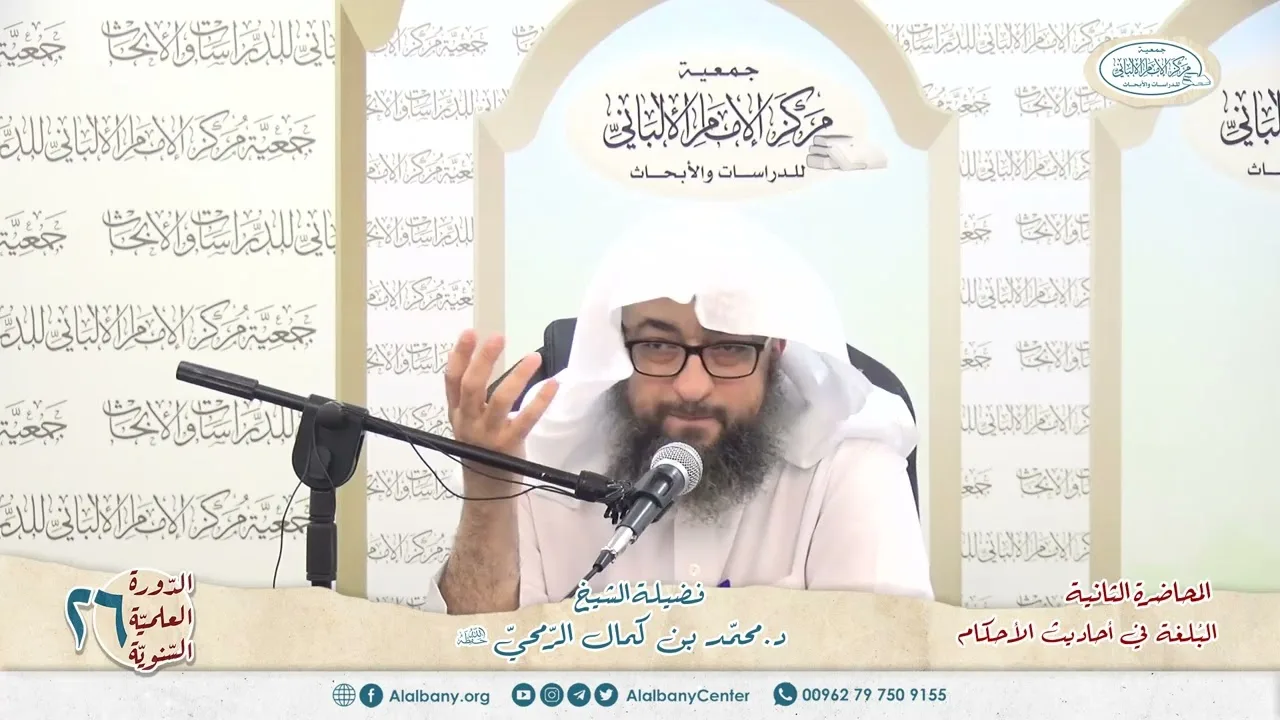 المحاضرة 2 - كتاب البلغة في أحاديث الأحكام - الشيخ د.محمّد بن كمال الرّمحي - الدورة السنوية 26