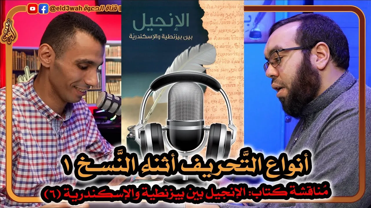 أنواع التحريف أثناء عملية النسخ ج1 | كتاب الإنجيل بين بيزنطية والإسكندرية ج6 مع عبد الرحمن الشرقاوي