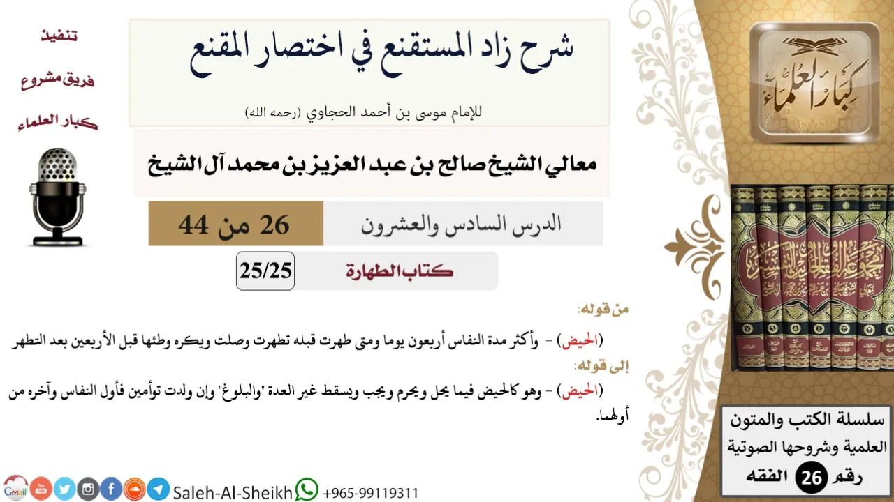 شرح زاد المستقنع (26) لمعالي الشيخ صالح آل الشيخ - فقه - كبار العلماء