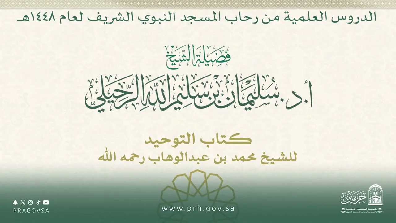 الدروس العلمية لفضيلة الشيخ أ.د. سليمان بن سليم الله الرحيلي - كتاب التوحيد