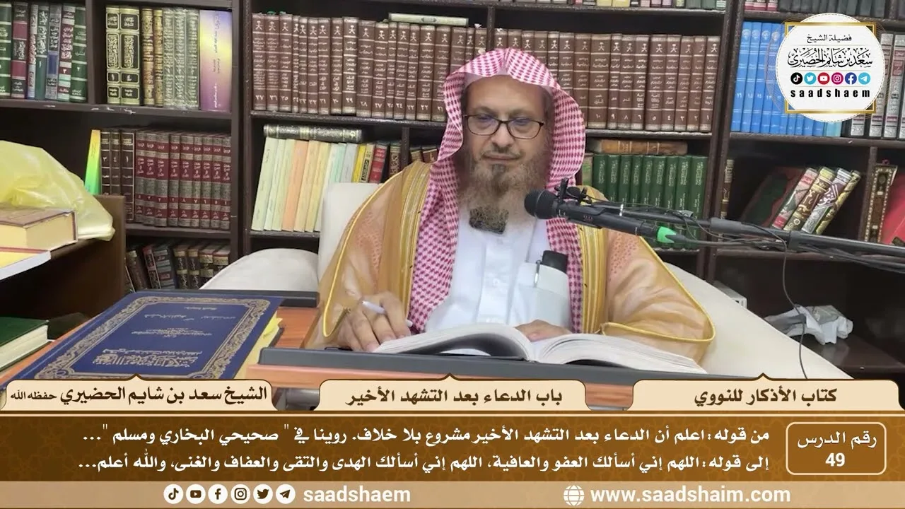 49 - الأذكار للنووي - باب الدعاء بعد التشهد الأخير - الشيخ سعد بن شايم الحضيري