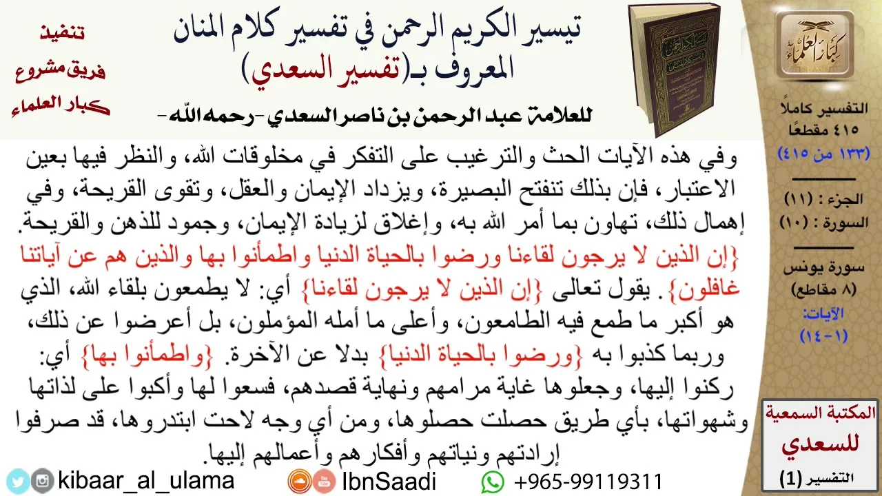 10 من 114\سورة يونس \قراءة من تفسير السعدي\عبد الرحمن بن ناصر السعدي\مشروع كبار العلماء