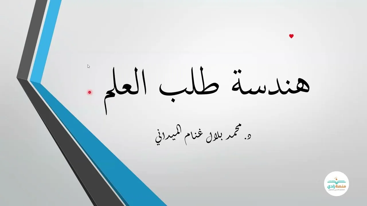 هندسة طلب العلم |  دكتور محمد بلال غنام الميداني