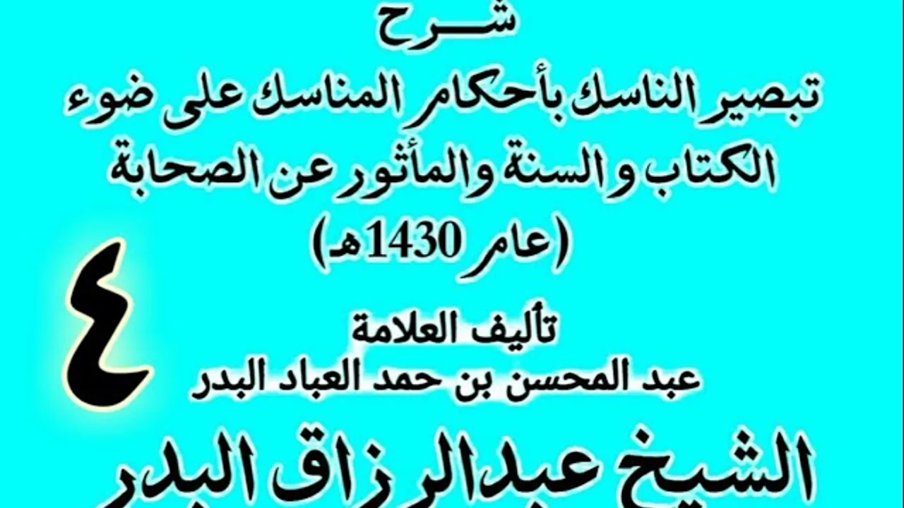 04 -  شرح تبصير الناسك بأحكام المناسك على ضوء الكتاب و السنة.. الشيخ عبد الرزاق البدر
