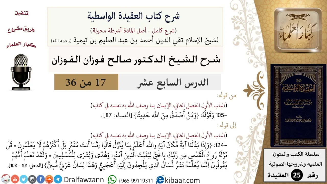 17 من 36/شرح العقيدة الواسطية (مع الأسئلة)/ومن أصدق من الله حديثا/صالح الفوزان/العقيدة/كبار العلماء