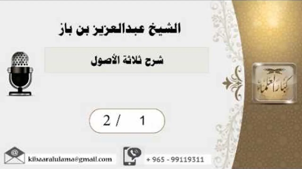 2/1 شرح ثلاثة الأصول / عبدالعزيز بن باز
