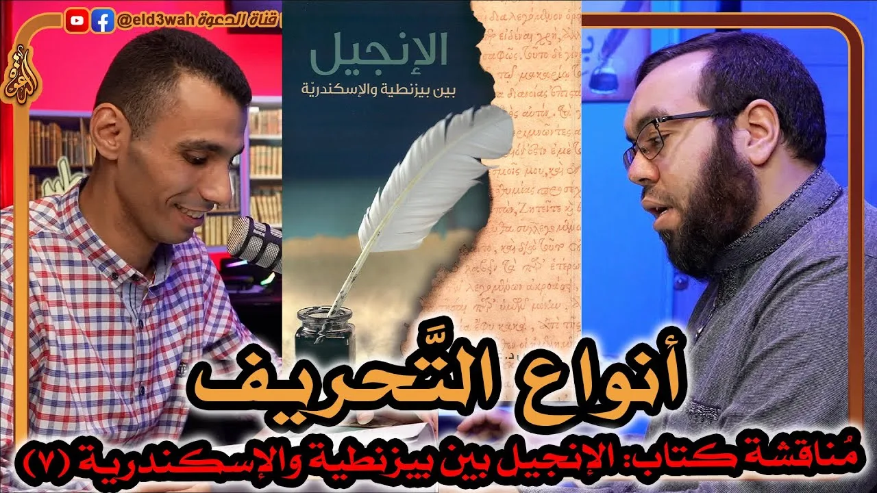 أنواع التحريف في الإنجيل | مناقشة كتاب الإنجيل بين بيزنطية والإسكندرية ج7 مع عبد الرحمن الشرقاوي