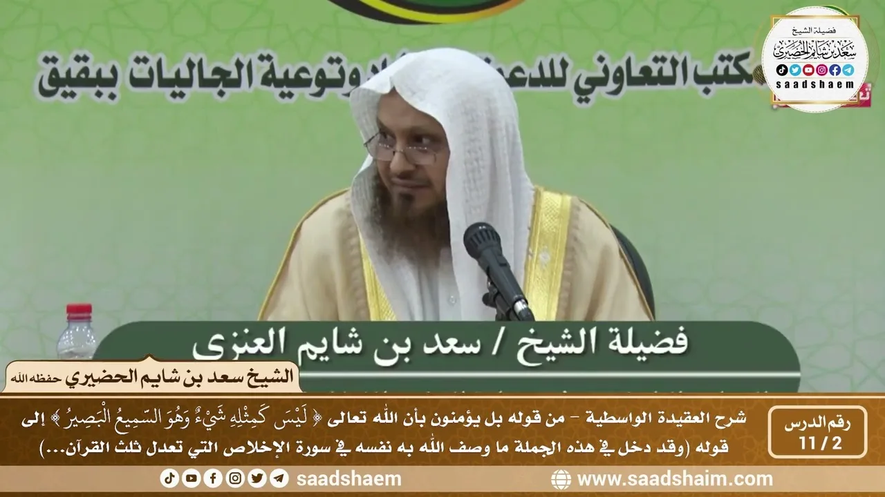 2 - 11 شرح العقيدة الواسطية المجلس ( 2 )  - الشيخ سعد بن شايم العنزي