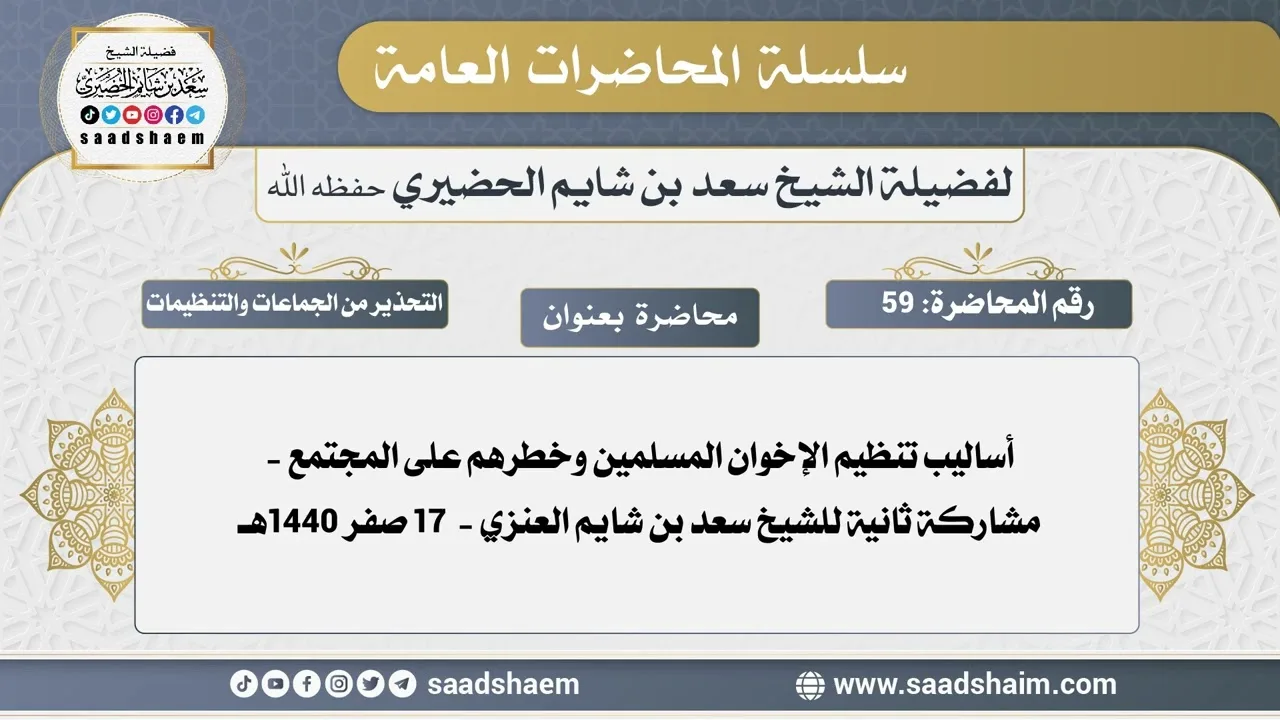 59 - أساليب تنظيم الإخوان المسلمين وخطرهم على المجتمع - مشاركة ثانية للشيخ سعد بن شايم العنزي