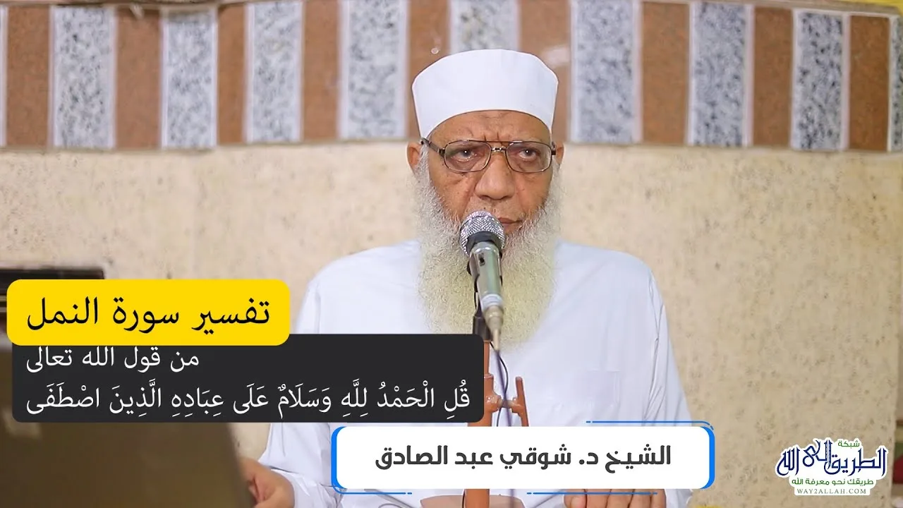 11 تفسير سورة النمل (11) من قول الله (قل الحمد لله وسلام على عباده الذين اصطفى) الآيات 59-62