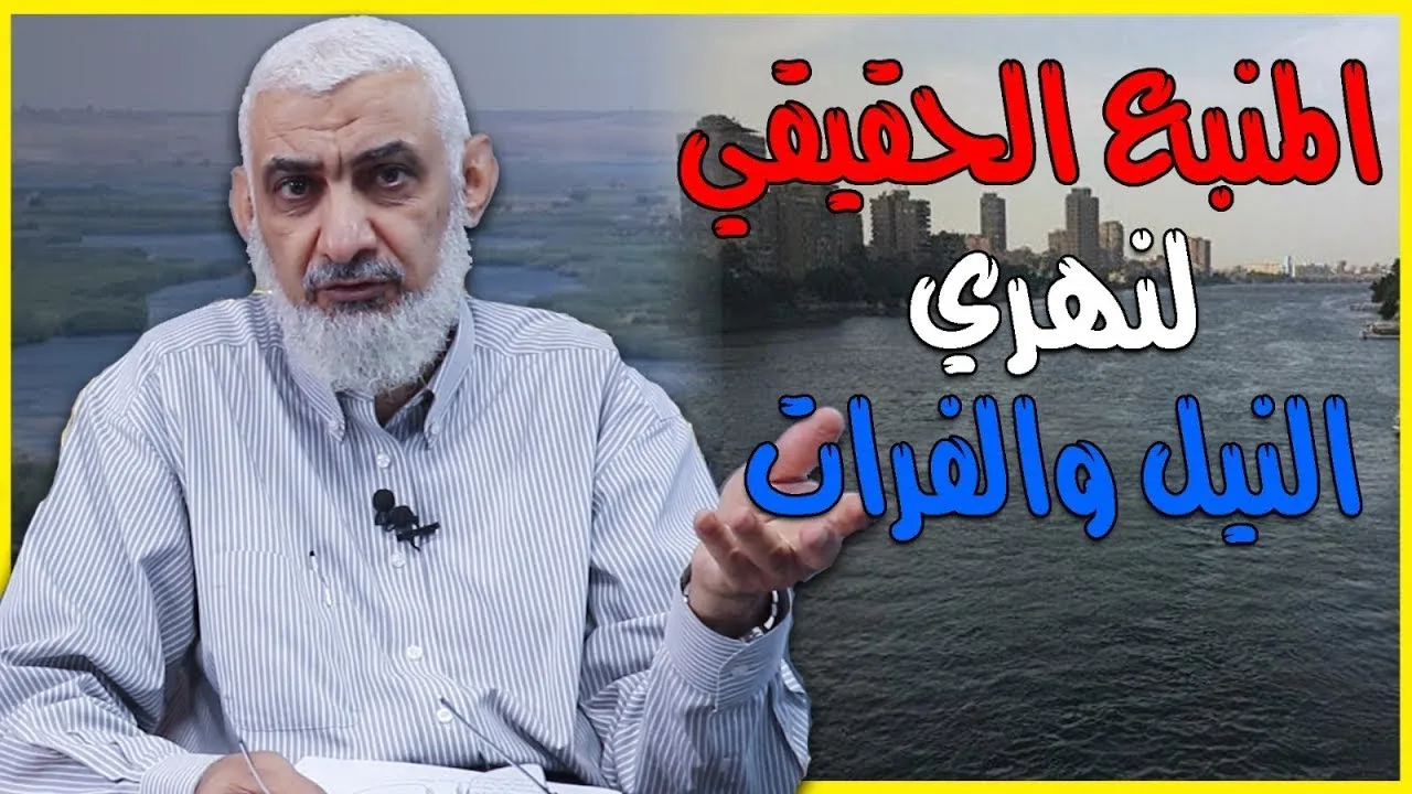 المنبع الحقيقي لنهري النيل والفرات