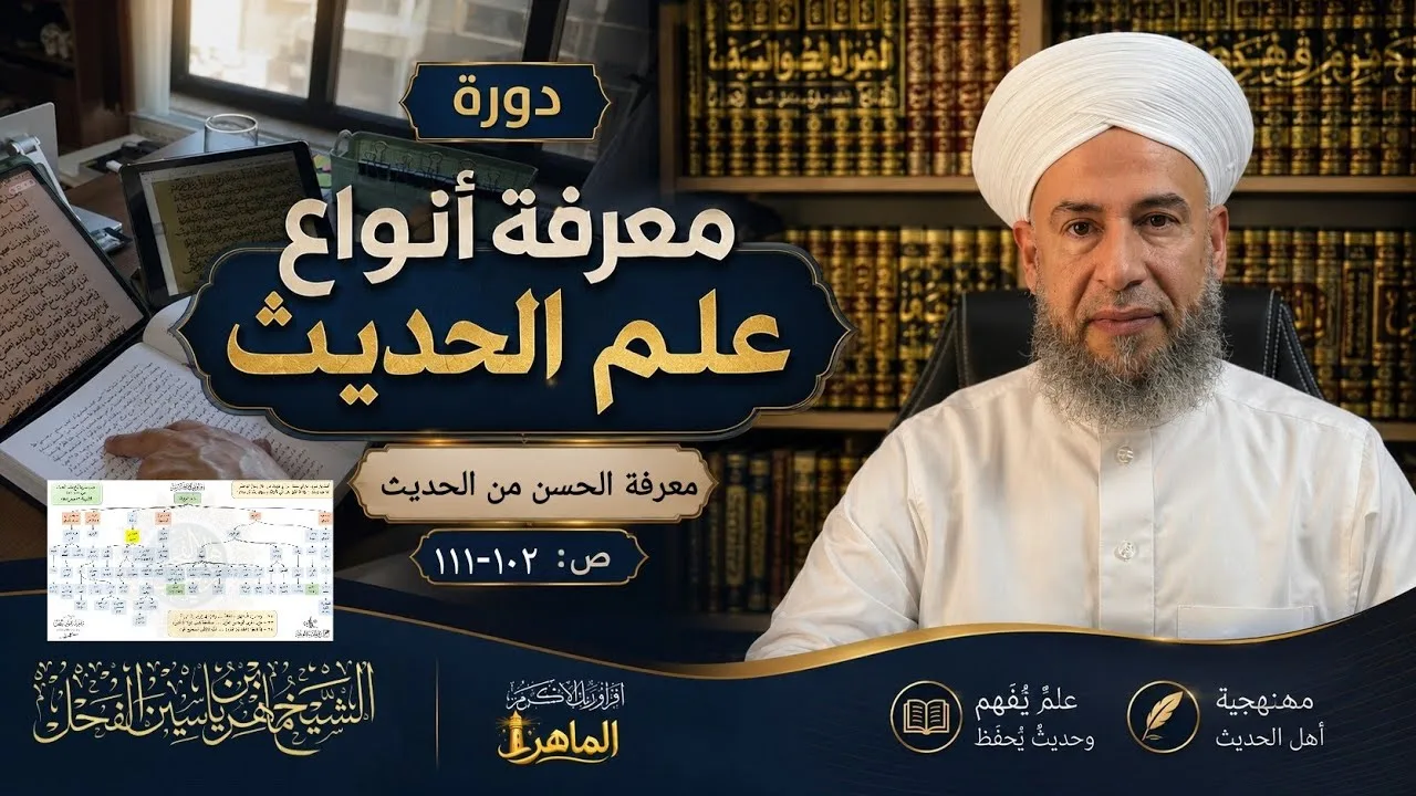 دورة (معرفة أنواع علم الحديث) معرفة الحسن من الحديث، ص: ١٠٢-١١١