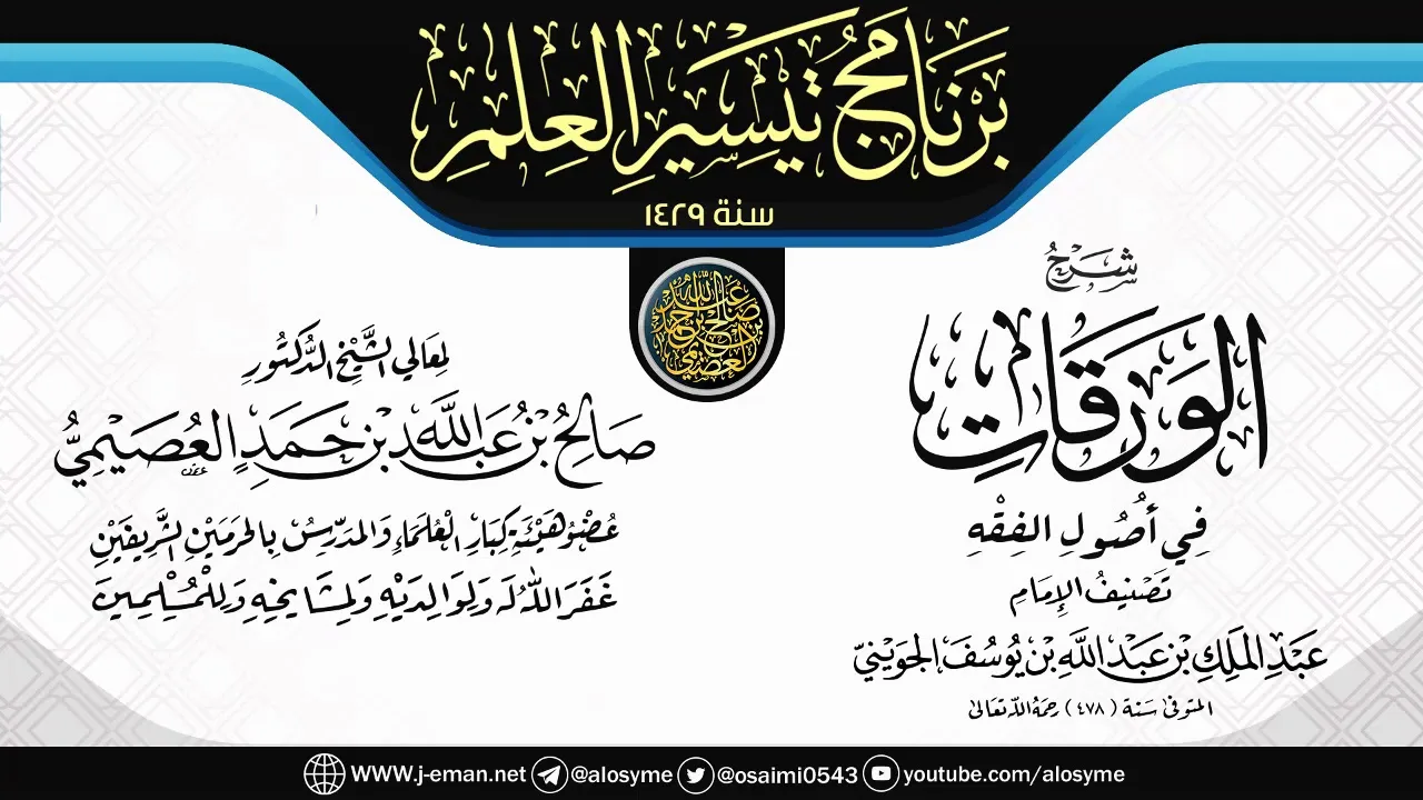 شرح (الورقات في أصول الفقه) | برنامج تيسير العلم ١٤٢٩ | الشيخ صالح العصيمي