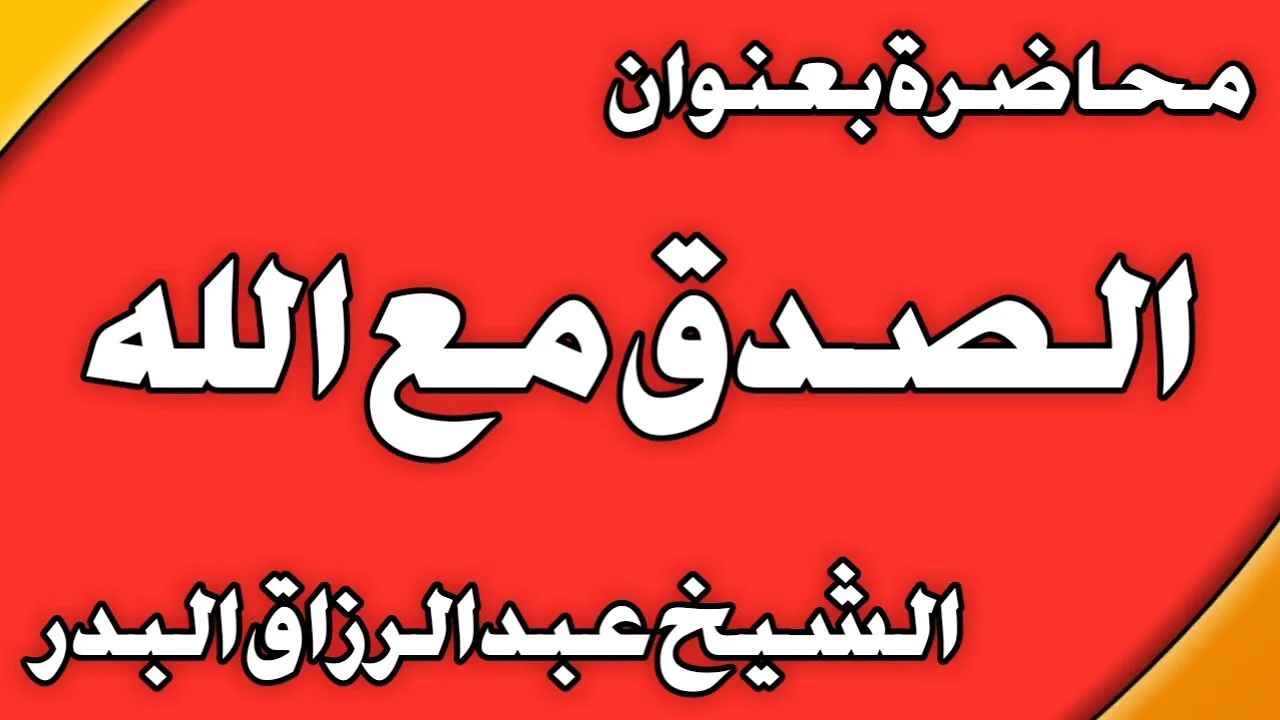 الصدق مع الله (عام 1434 هـ) الشيخ عبد الرزاق بن عبد المحسن العباد
