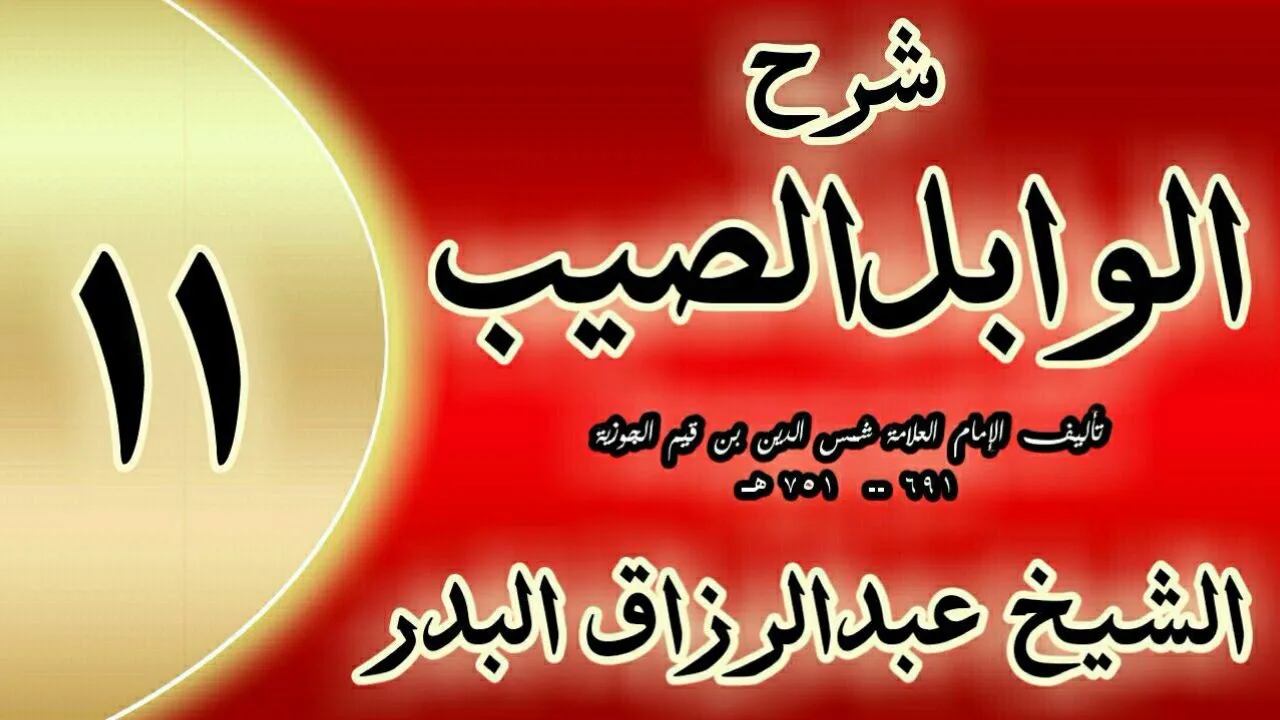 11 - شرح الوابل الصيب لابن قيم"  وقد ضرب سبحانه وتعالى النور في قلب "الشيخ عبدالرزاق البدر