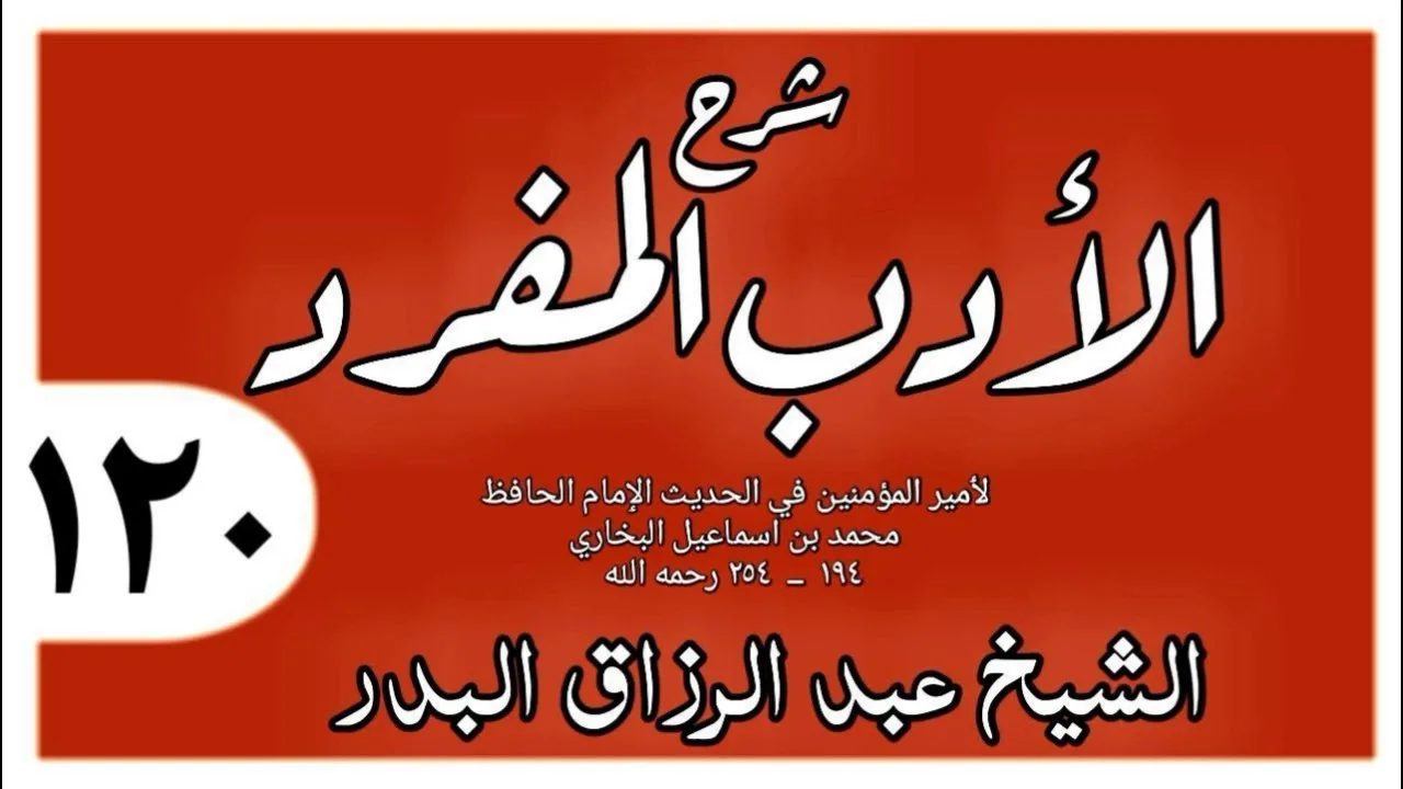 120 - شرح الأدب المفرد - باب لا تسبوا الريح - الشيخ عبد الرزاق البدر