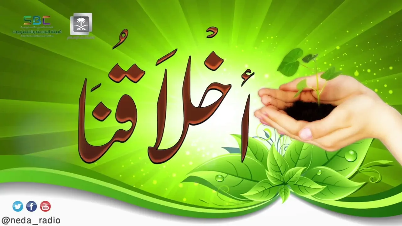 برنامج ( أخلاقنا ) لمعالي الشيخ د. سعد بن ناصر الشثري الحلقة-57 ( تقدير العلماء)   27 1 1439هـ