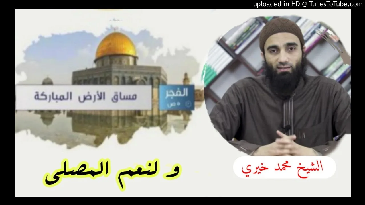 و لنعم المصلى | الشيخ محمد خيرى| مساق الأرض المباركة (2)