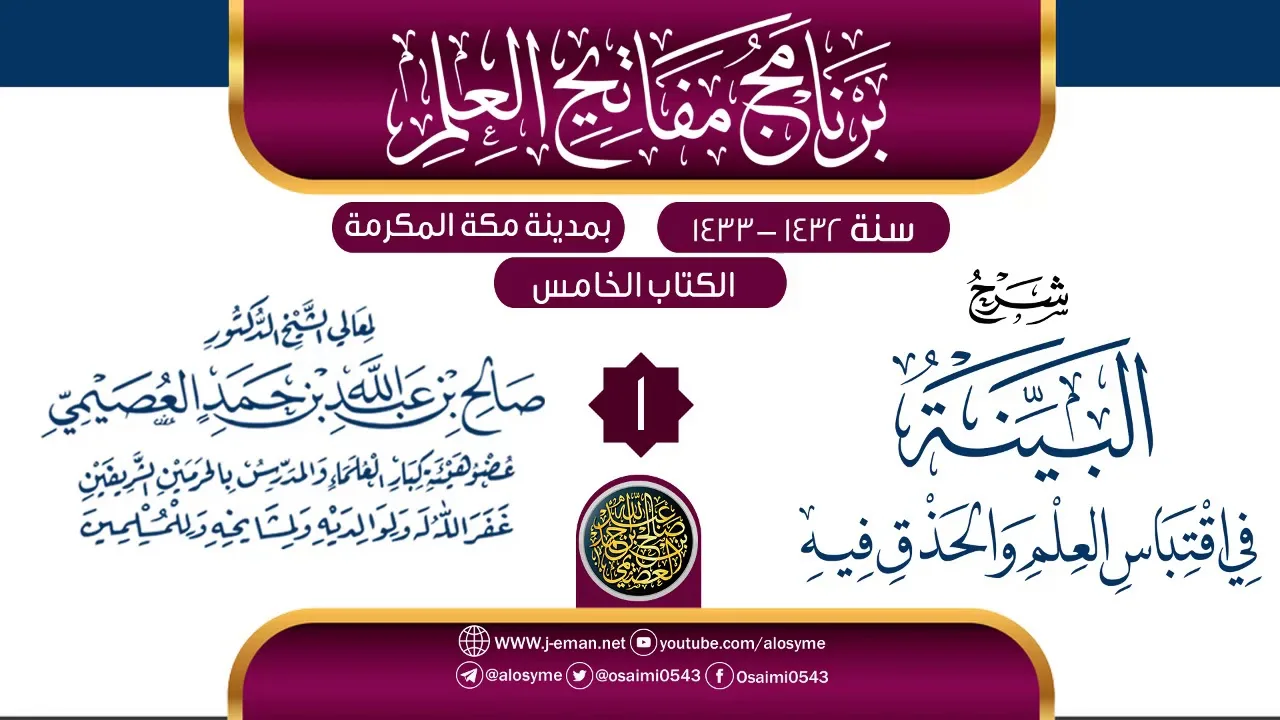المجلس 1 من شرح (البينة في اقتباس العلم والحذق فيه) | برنامج مفاتيح العلم بمكة 1433 | صالح العصيمي