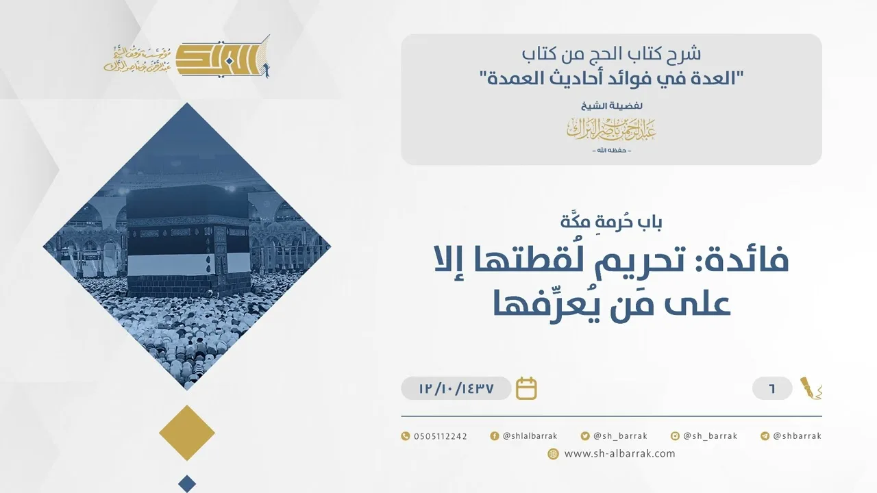 باب حرمة مكة-فائدة:تحريم لقطتها إلاعلى من يعرفها باب حرمةمكة-فائدة:تحريم لقطتها إلا على من يعرفها(06