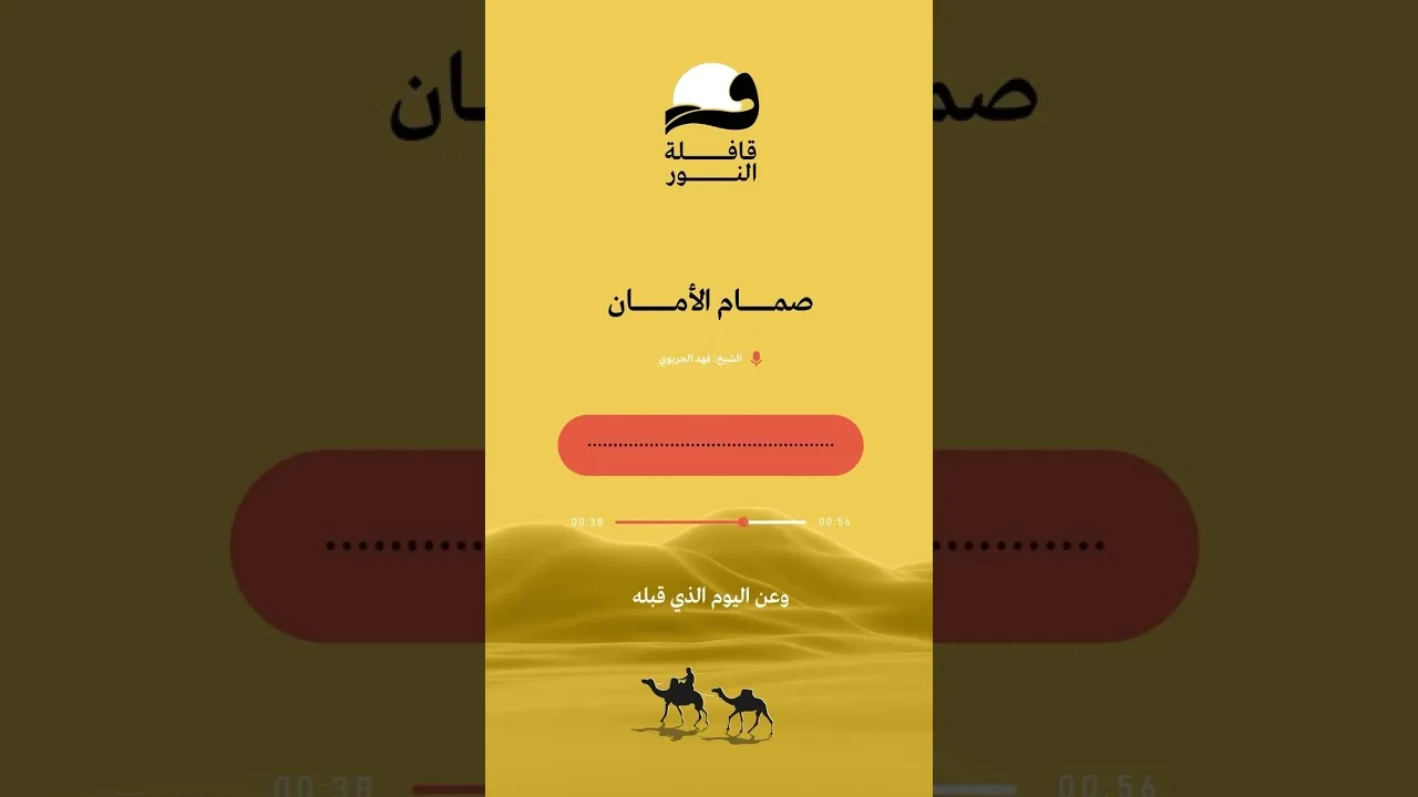 صمام الأمان ✨مقتطف من المرحلة الثانية في #تطبيق_قافلة_النور، للتحميل 📲: Qafelah.io