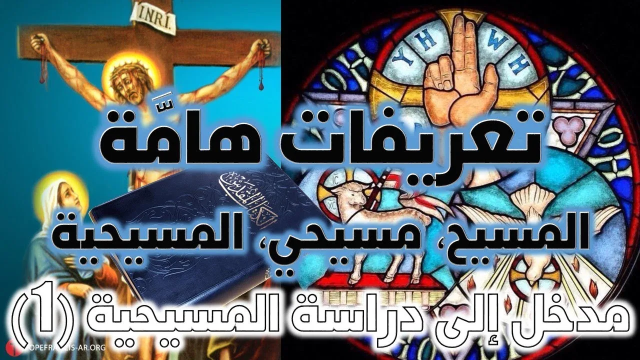 المسيح المسيحيين الميسحية