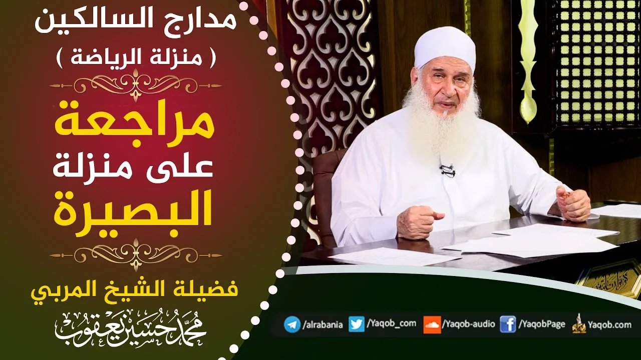 510 -  مراجعة على منزلة البصيرة | مدارج السالكين