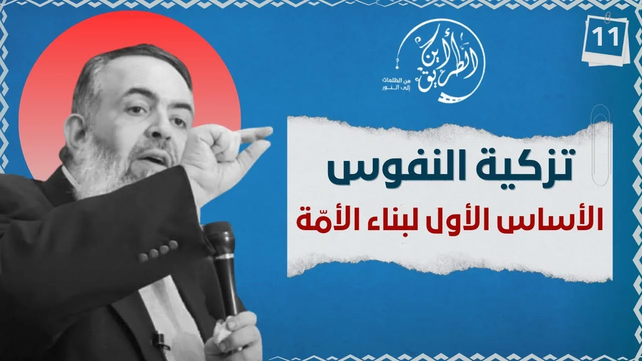 02 تزكية النفوس هي الأساس الأول لبناء الأمة | الخطوة الحادية عشرة | برنامج أين الطريق