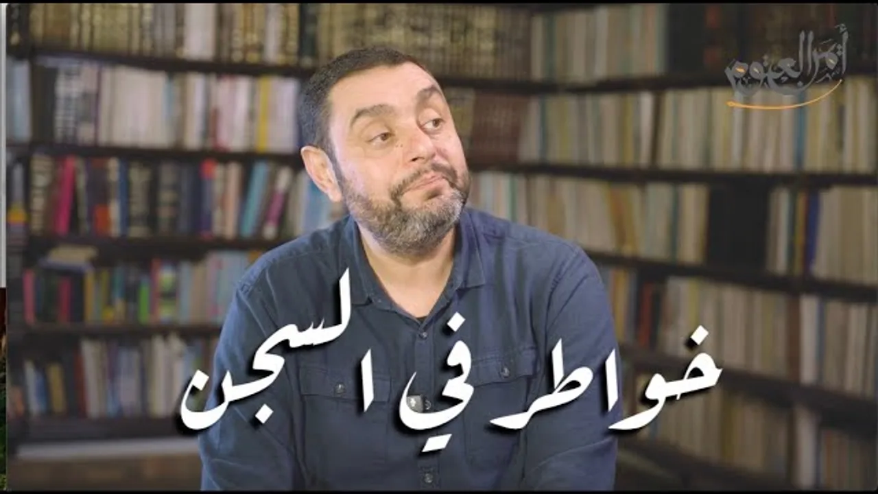 شذر مذر (38)- خواطر في السجن