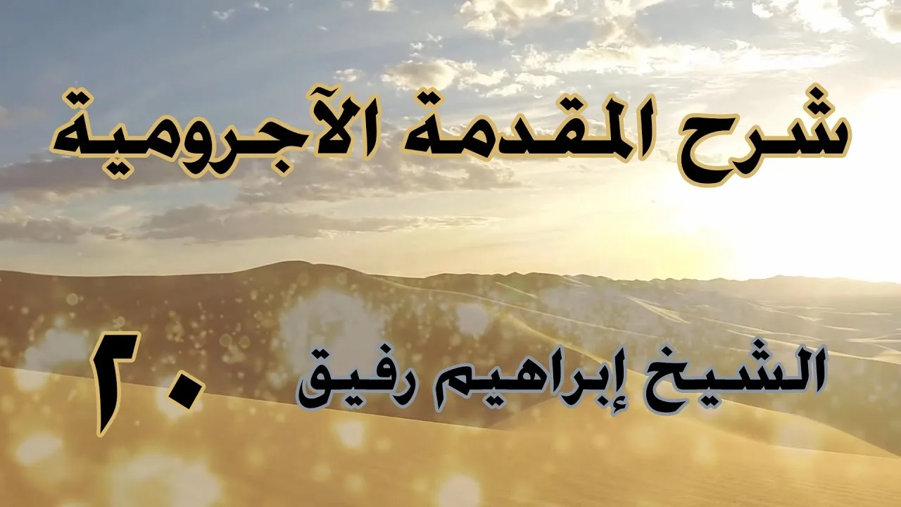 •الدّرسُ العشرون |بابُ المُنادى/المفعول لأجله | إِبْرَاهِيمْ رَفِيقْ |