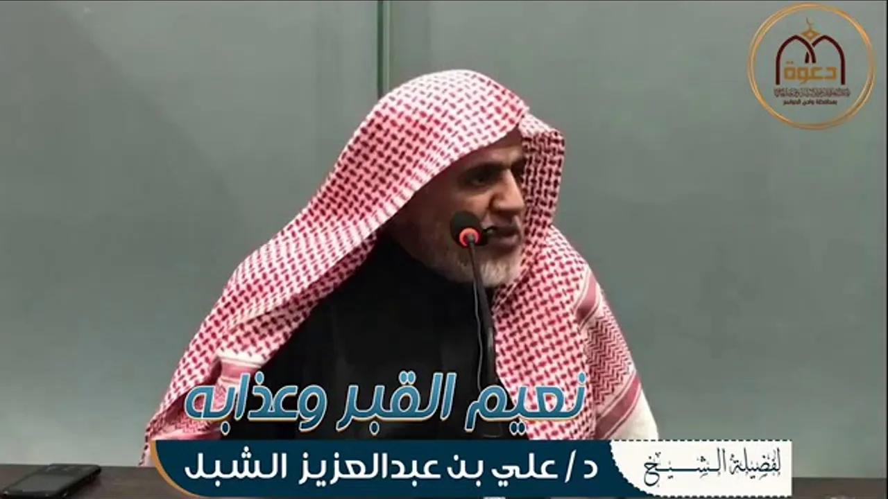 أ.د. علي الشبل | نعيم القبر وعذابه