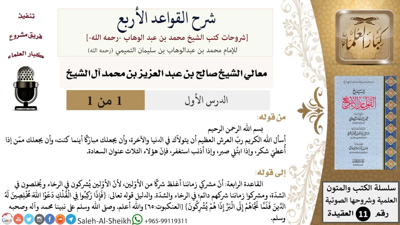 شرح القواعد الأربع لمعالي الشيخ صالح آل الشيخ - عقيدة - كبار العلماء