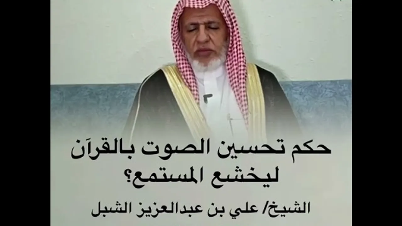 أ.د. علي الشبل | حكم تحسين الصوت بالقرآن ليخشع المستمع