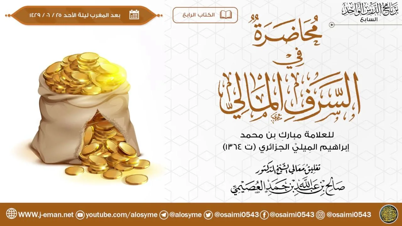 محاضرة في السرف المالي للعلامة مبارك اللميلي