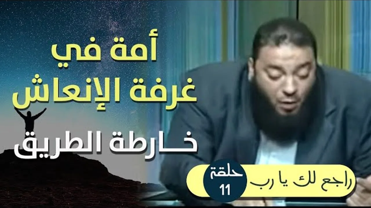 أمة في غرفة الإنعاش .. " خارطة الطريق " .. الحلقة ( 11 ) .. #راجع_لك_يا_رب .. د . حازم شومان