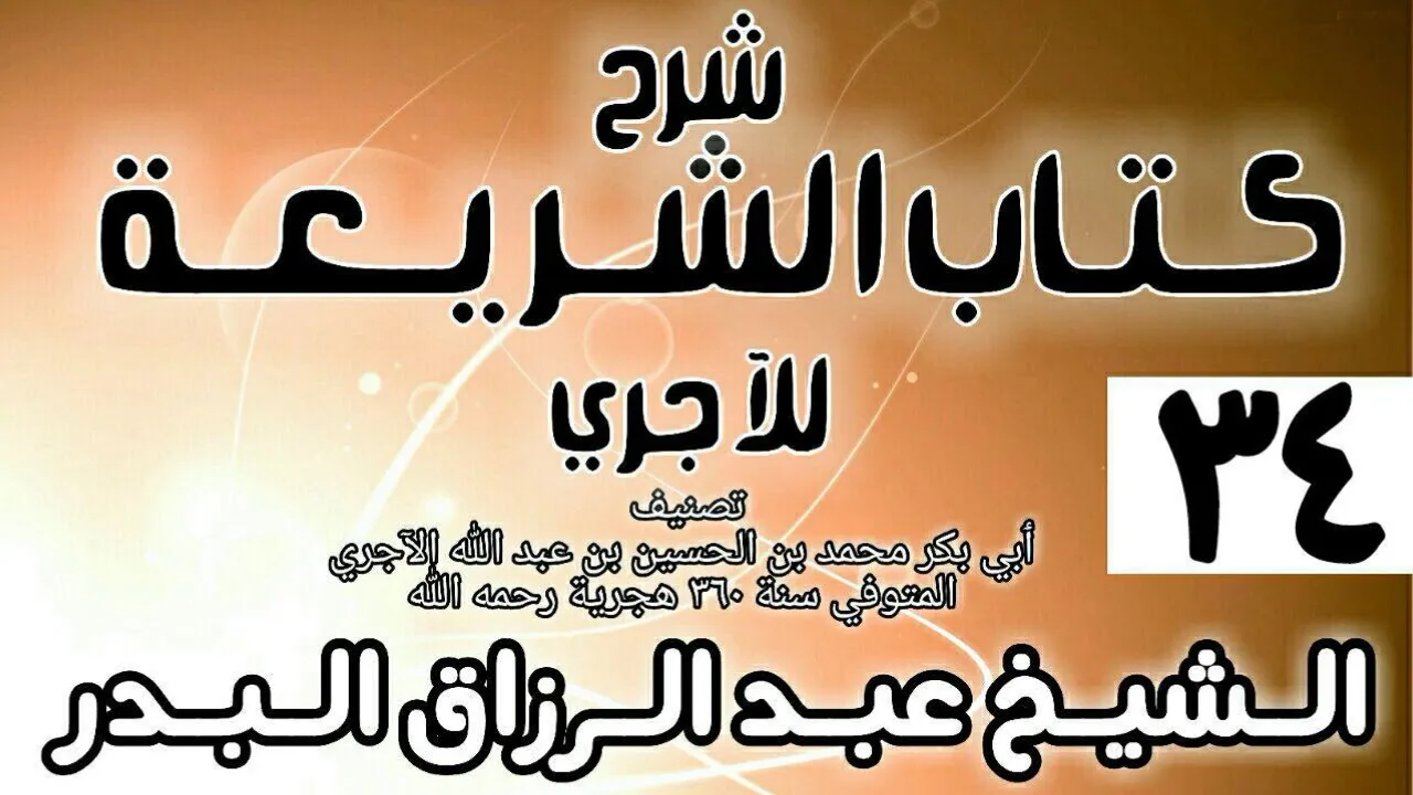 034 - شرح كتاب الشريعة للآجري - الشيخ عبد الرزاق البدر