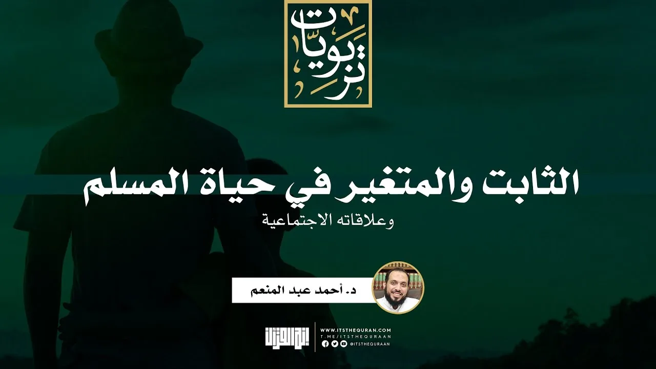 الثابت والمتغير في حياة المسلم وعلاقاته الاجتماعية | د. أحمد عبد المنعم