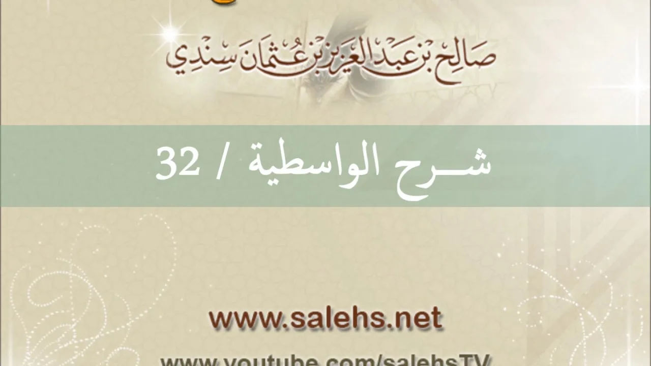 شرح الواسطية للشيخ صالح السندي 32 (الشرح الثاني في المسجد النبوي)