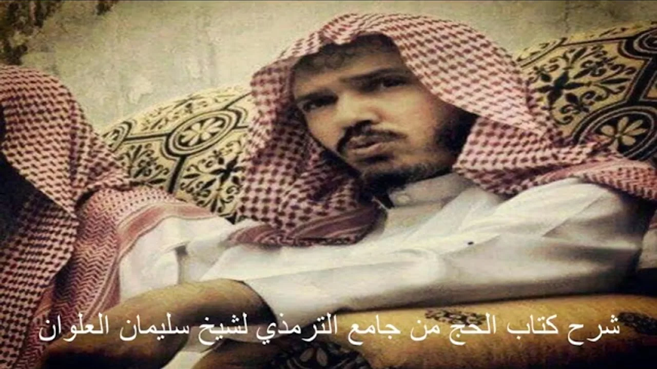 شرح كتاب الحج من جامع الترمذي 08 الشيخ سليمان العلوان