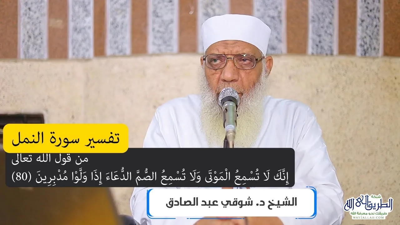 14 تفسير سورة النمل (14) من قول الله تعالى (إنك لا تُسمِع الموتى) الآيات 80-82