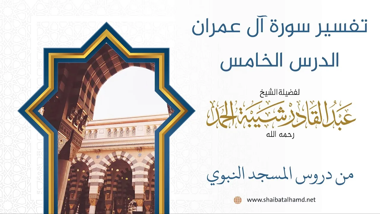 تفسير سورة آل عمران (5) الشيخ عبدالقادر شيبة الحمد رحمه الله