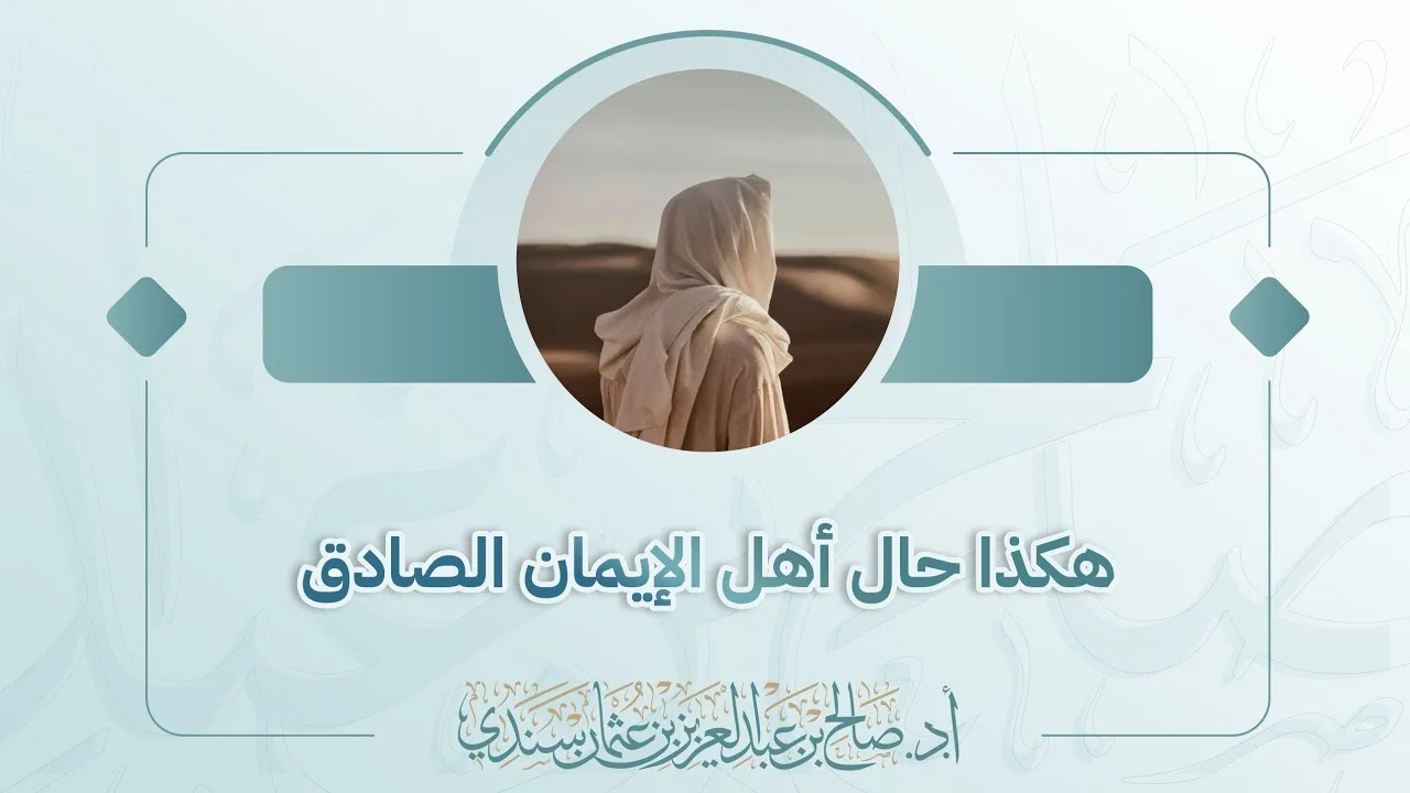 هكذا حال أهل الإيمان الصادق | أ.د. صالح سندي
